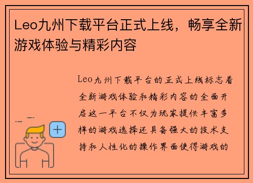 Leo九州下载平台正式上线，畅享全新游戏体验与精彩内容