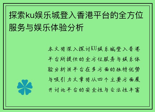 探索ku娱乐城登入香港平台的全方位服务与娱乐体验分析