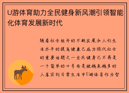 U游体育助力全民健身新风潮引领智能化体育发展新时代