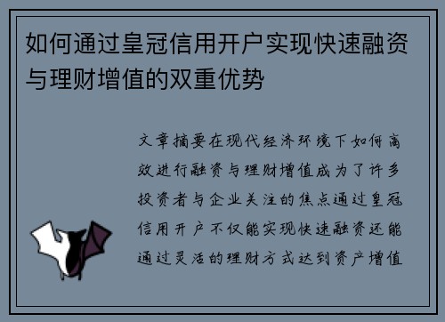 如何通过皇冠信用开户实现快速融资与理财增值的双重优势