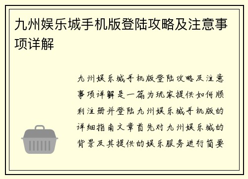 九州娱乐城手机版登陆攻略及注意事项详解