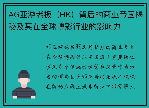 AG亚游老板（HK）背后的商业帝国揭秘及其在全球博彩行业的影响力
