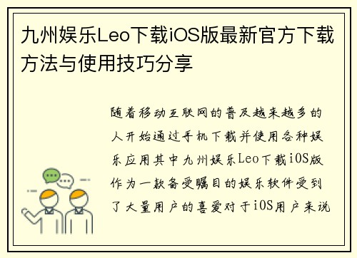 九州娱乐Leo下载iOS版最新官方下载方法与使用技巧分享