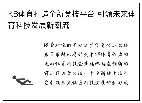 KB体育打造全新竞技平台 引领未来体育科技发展新潮流
