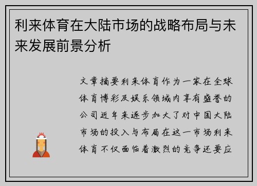利来体育在大陆市场的战略布局与未来发展前景分析