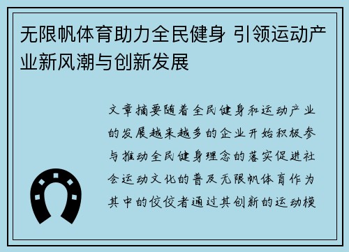 无限帆体育助力全民健身 引领运动产业新风潮与创新发展