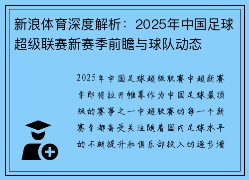 新浪体育深度解析：2025年中国足球超级联赛新赛季前瞻与球队动态