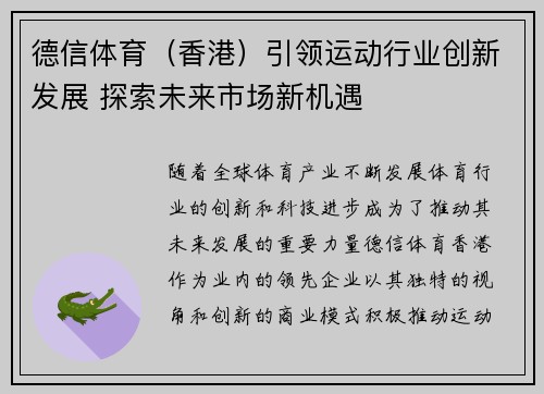 德信体育（香港）引领运动行业创新发展 探索未来市场新机遇