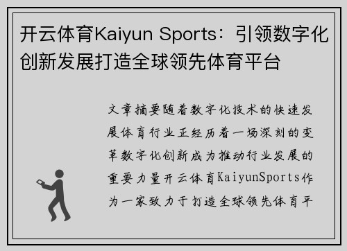 开云体育Kaiyun Sports：引领数字化创新发展打造全球领先体育平台