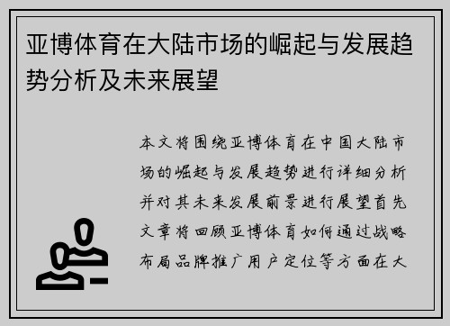 亚博体育在大陆市场的崛起与发展趋势分析及未来展望