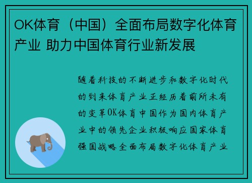 OK体育（中国）全面布局数字化体育产业 助力中国体育行业新发展