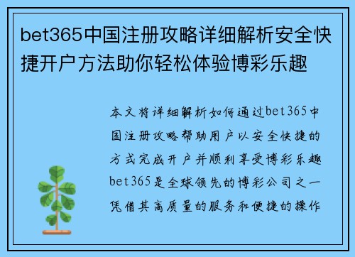 bet365中国注册攻略详细解析安全快捷开户方法助你轻松体验博彩乐趣
