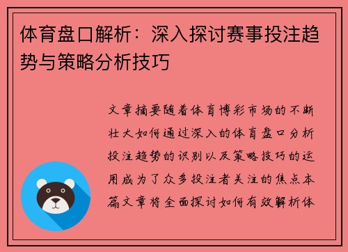 体育盘口解析：深入探讨赛事投注趋势与策略分析技巧