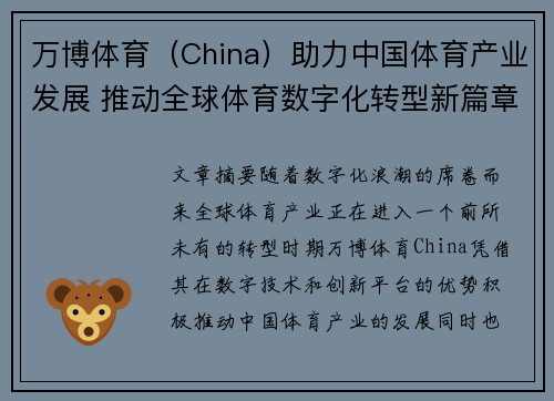 万博体育（China）助力中国体育产业发展 推动全球体育数字化转型新篇章