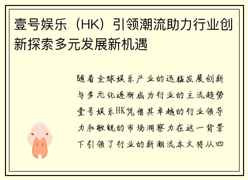壹号娱乐（HK）引领潮流助力行业创新探索多元发展新机遇