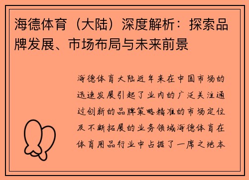 海德体育（大陆）深度解析：探索品牌发展、市场布局与未来前景
