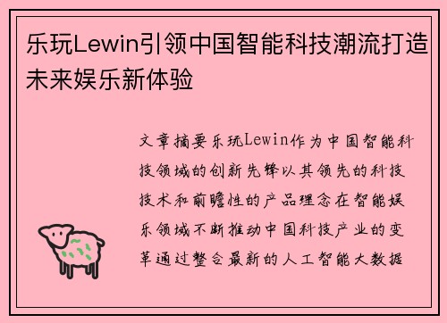 乐玩Lewin引领中国智能科技潮流打造未来娱乐新体验