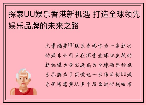 探索UU娱乐香港新机遇 打造全球领先娱乐品牌的未来之路