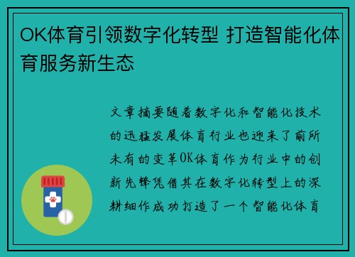 OK体育引领数字化转型 打造智能化体育服务新生态