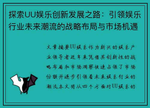 探索UU娱乐创新发展之路：引领娱乐行业未来潮流的战略布局与市场机遇