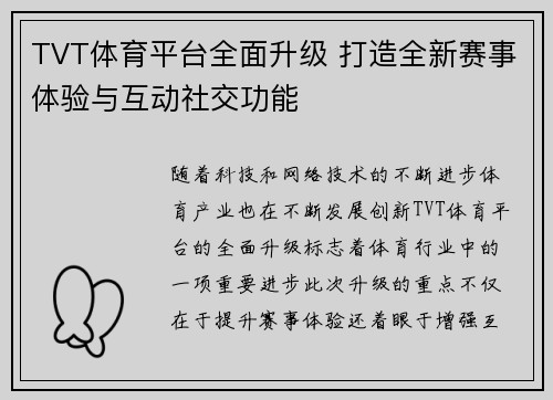 TVT体育平台全面升级 打造全新赛事体验与互动社交功能