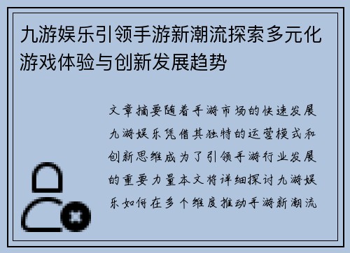九游娱乐引领手游新潮流探索多元化游戏体验与创新发展趋势