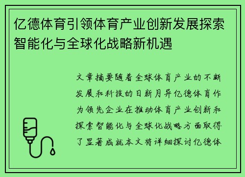 亿德体育引领体育产业创新发展探索智能化与全球化战略新机遇