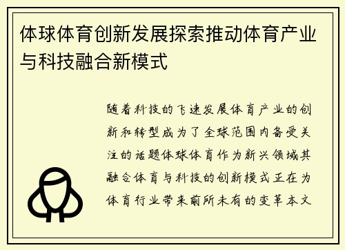 体球体育创新发展探索推动体育产业与科技融合新模式