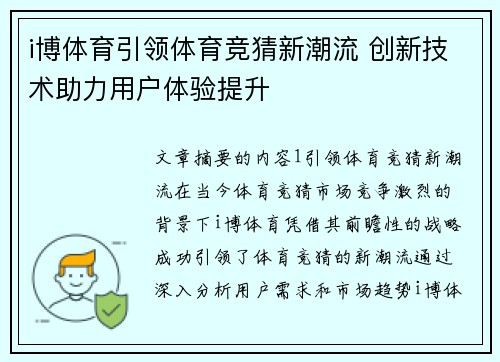 i博体育引领体育竞猜新潮流 创新技术助力用户体验提升