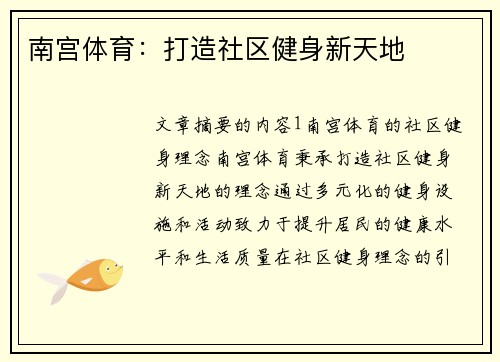 南宫体育：打造社区健身新天地