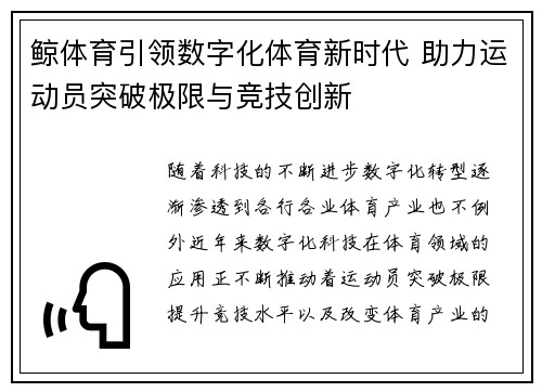 鲸体育引领数字化体育新时代 助力运动员突破极限与竞技创新