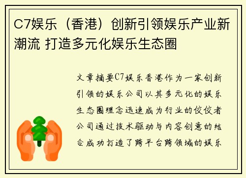 C7娱乐（香港）创新引领娱乐产业新潮流 打造多元化娱乐生态圈