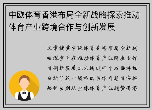 中欧体育香港布局全新战略探索推动体育产业跨境合作与创新发展