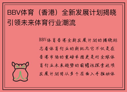 BBV体育（香港）全新发展计划揭晓 引领未来体育行业潮流