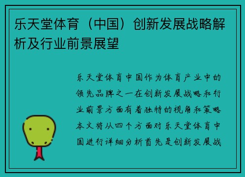 乐天堂体育（中国）创新发展战略解析及行业前景展望