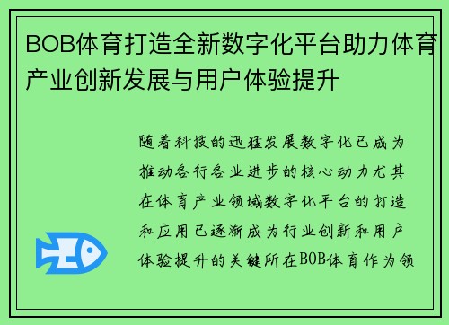 BOB体育打造全新数字化平台助力体育产业创新发展与用户体验提升