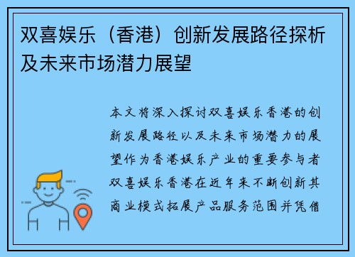双喜娱乐（香港）创新发展路径探析及未来市场潜力展望