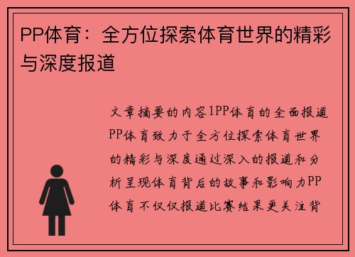 PP体育：全方位探索体育世界的精彩与深度报道