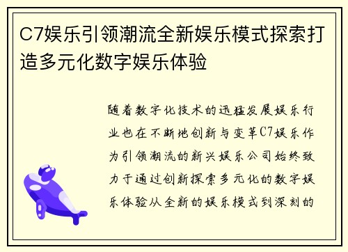 C7娱乐引领潮流全新娱乐模式探索打造多元化数字娱乐体验