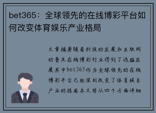 bet365：全球领先的在线博彩平台如何改变体育娱乐产业格局
