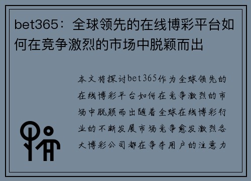 bet365：全球领先的在线博彩平台如何在竞争激烈的市场中脱颖而出