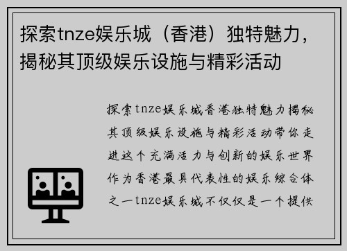 探索tnze娱乐城（香港）独特魅力，揭秘其顶级娱乐设施与精彩活动