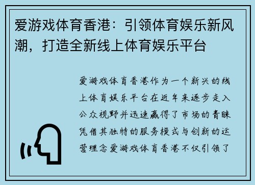 爱游戏体育香港：引领体育娱乐新风潮，打造全新线上体育娱乐平台