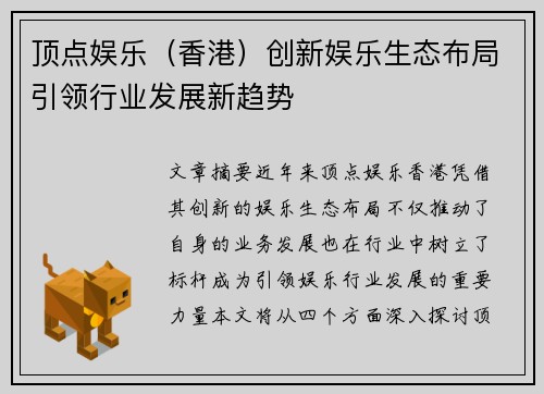 顶点娱乐（香港）创新娱乐生态布局引领行业发展新趋势