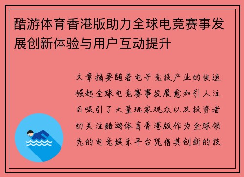 酷游体育香港版助力全球电竞赛事发展创新体验与用户互动提升
