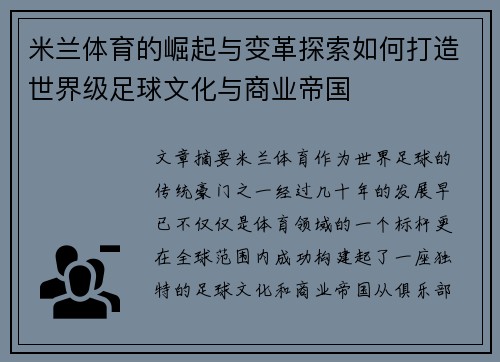 米兰体育的崛起与变革探索如何打造世界级足球文化与商业帝国
