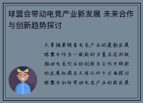 球盟会带动电竞产业新发展 未来合作与创新趋势探讨