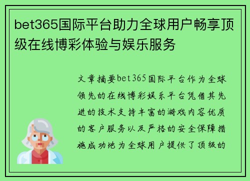 bet365国际平台助力全球用户畅享顶级在线博彩体验与娱乐服务