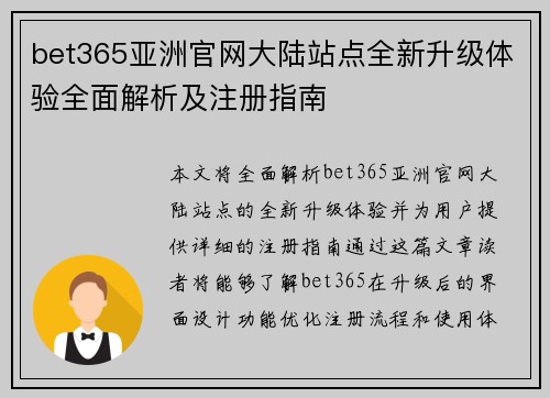 bet365亚洲官网大陆站点全新升级体验全面解析及注册指南