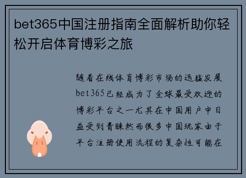 bet365中国注册指南全面解析助你轻松开启体育博彩之旅